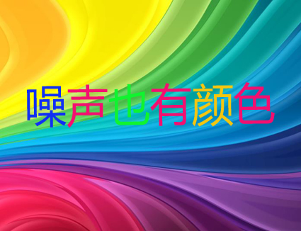 你知道嗎？噪聲居然也有顏色！